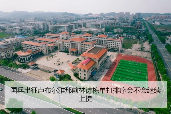 国乒出征卢布尔雅那前林诗栋单打排序会不会继续上提