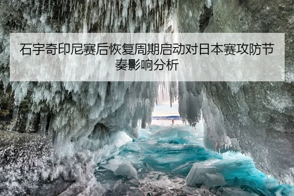 shi-yu-qi-yin-ni-sai-hou-hui-fu-zhou-qi-qi-dong-dui-ri-ben-sai-gong-fang-jie-zou-ying-xiang-fen-xi-2-490.jpg