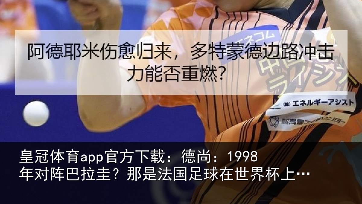 皇冠体育app官方下载：德尚：1998年对阵巴拉圭？那是法国足球在世界杯上的重要时刻
