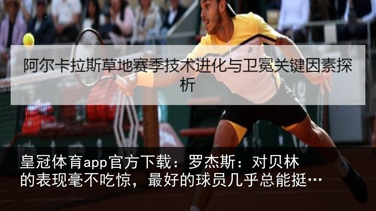 皇冠体育app官方下载：罗杰相关情况不吃相关情况总能挺身而出