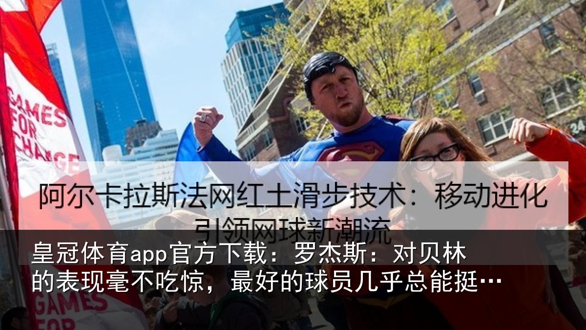 皇冠体育app官方下载：罗杰斯：对贝林的表现毫不吃惊，最好的球员几乎总能挺身而出