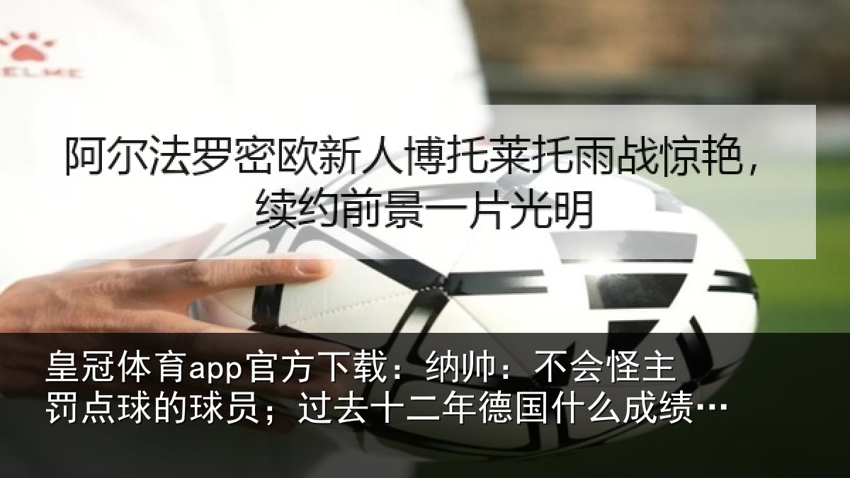 皇冠体育app官方下载：纳帅相关情况球员相关情况么成绩都没有