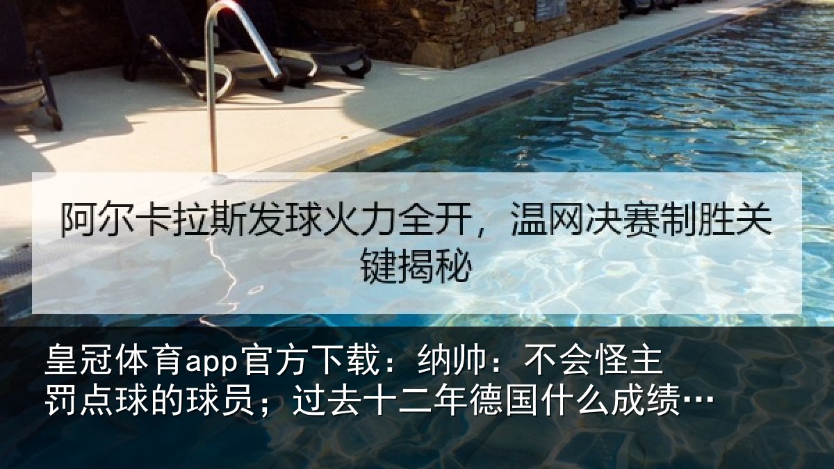 皇冠体育app官方下载：纳帅：不会怪主罚点球的球员；过去十二年德国什么成绩都没有