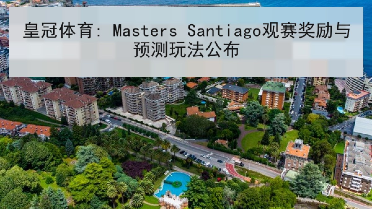 皇冠体育: Masters Santiago观赛奖励与预测玩法公布