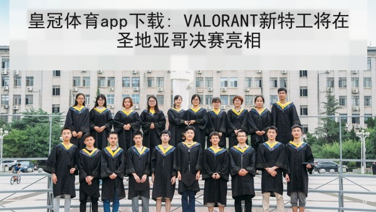 皇冠体育app下载: VALORANT新特工将在圣地亚哥决赛亮相