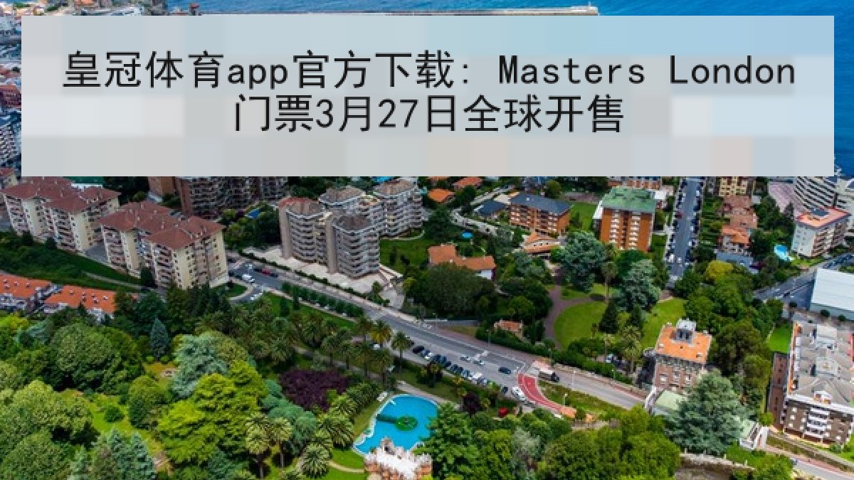 皇冠体育app官方下载: Masters London门票3月27日全球开售