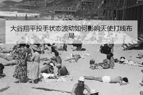 da-gu-xiang-ping-tou-shou-zhuang-tai-bo-dong-ru-he-ying-xiang-tian-shi-da-xian-bu-ju-2-510.jpg
