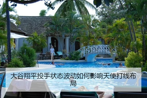 大谷翔平投手状态波动如何影响天使打线布局