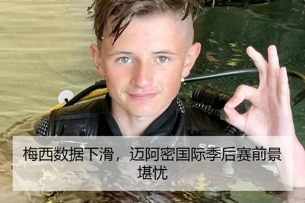 梅西数据下滑，迈阿密国际季后赛前景堪忧