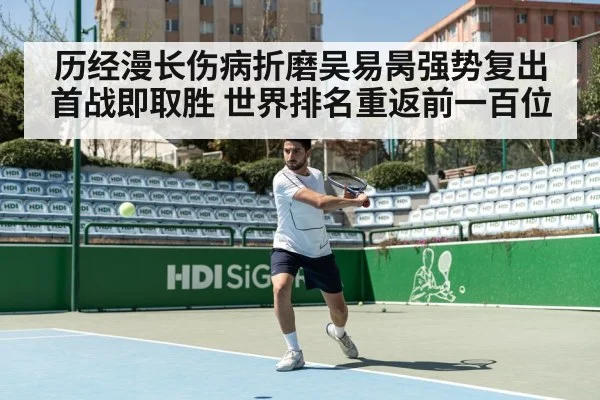 历经漫长伤病折磨吴易昺强势复出首战即取胜 世界排名重返前一百位