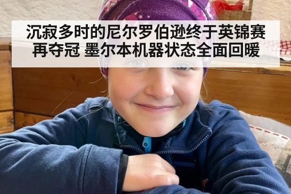 沉寂多时的尼尔罗伯逊终于英锦赛再夺冠 墨尔本机器状态全面回暖