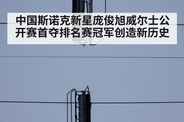 中国斯诺克新星庞俊旭威尔士公开赛首夺排名赛冠军创造新历史
