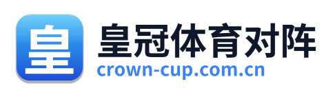 皇冠体育对阵